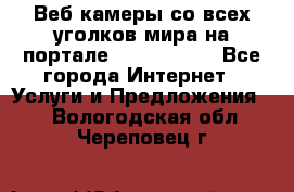 Веб-камеры со всех уголков мира на портале «World-cam» - Все города Интернет » Услуги и Предложения   . Вологодская обл.,Череповец г.